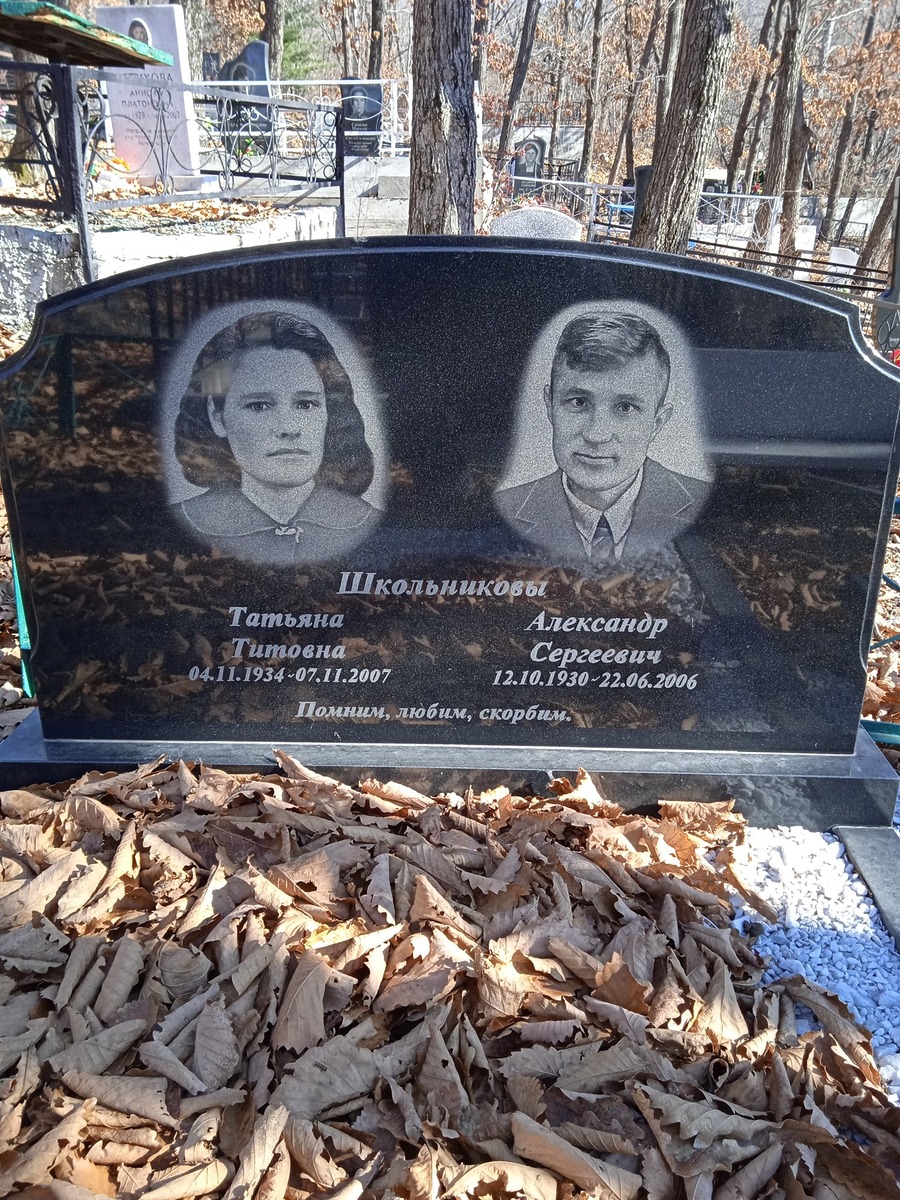 Школьникова Татьяна Титовна