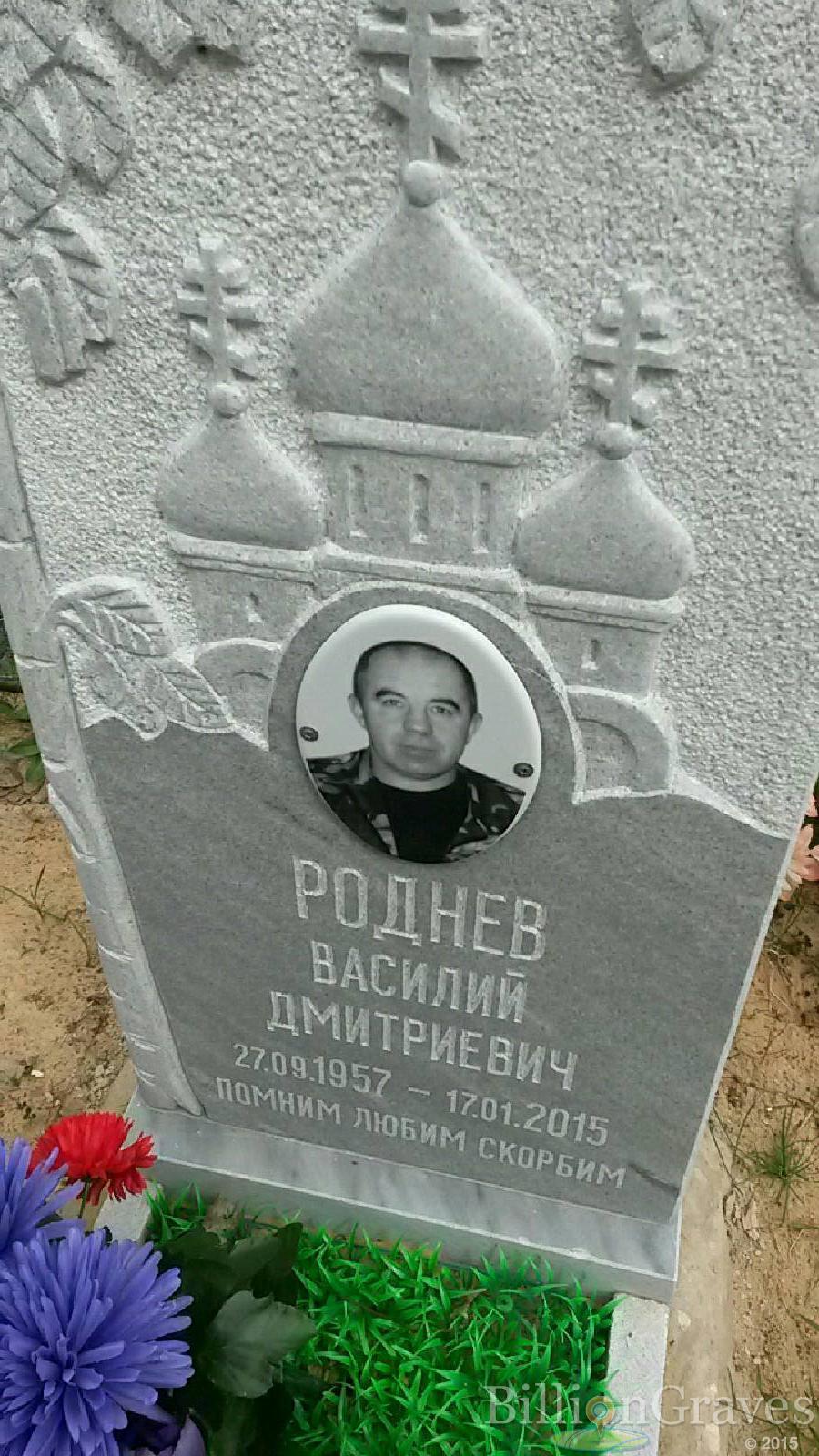 роднев василий дмитриевич