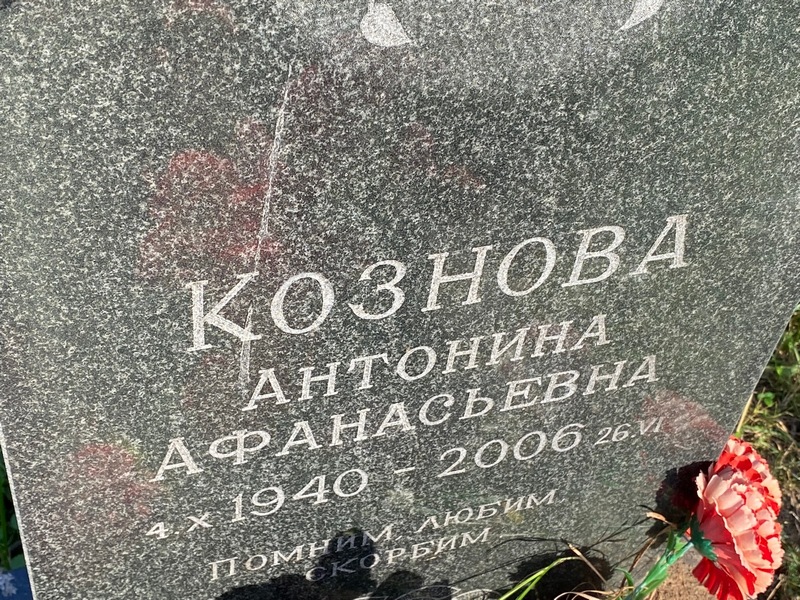 Кознова Антонина Афанасьевна
