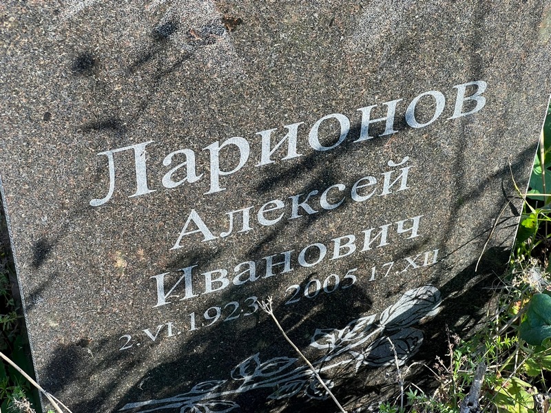 Ларионов