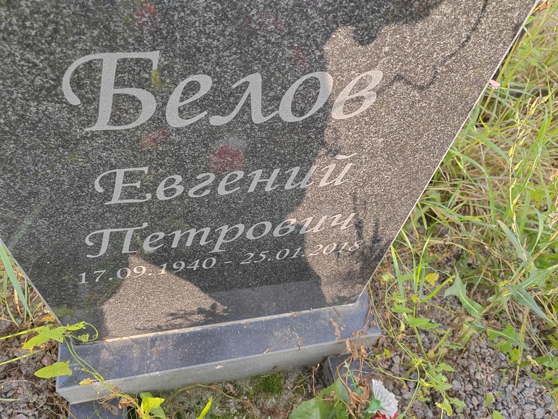Белов