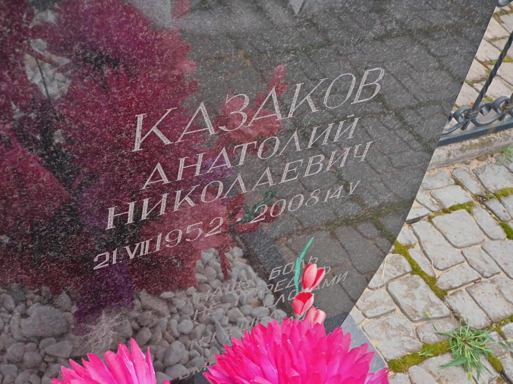 Казаков Анатолий Николаевич