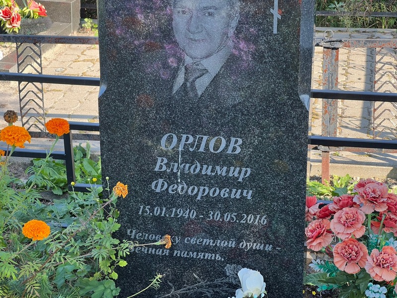 Орлов
