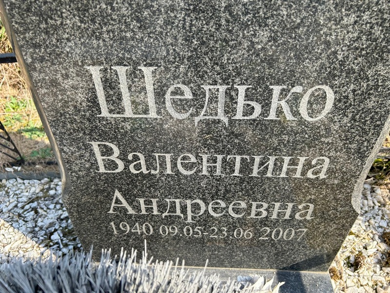 Шедько