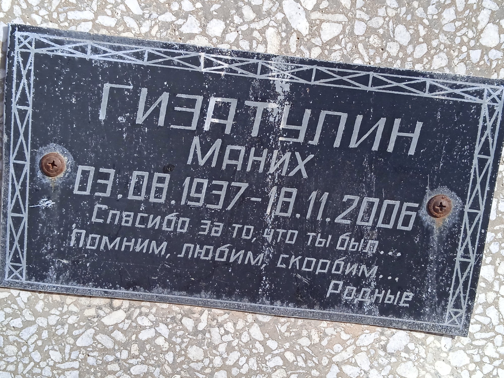 Гизатулин Маних