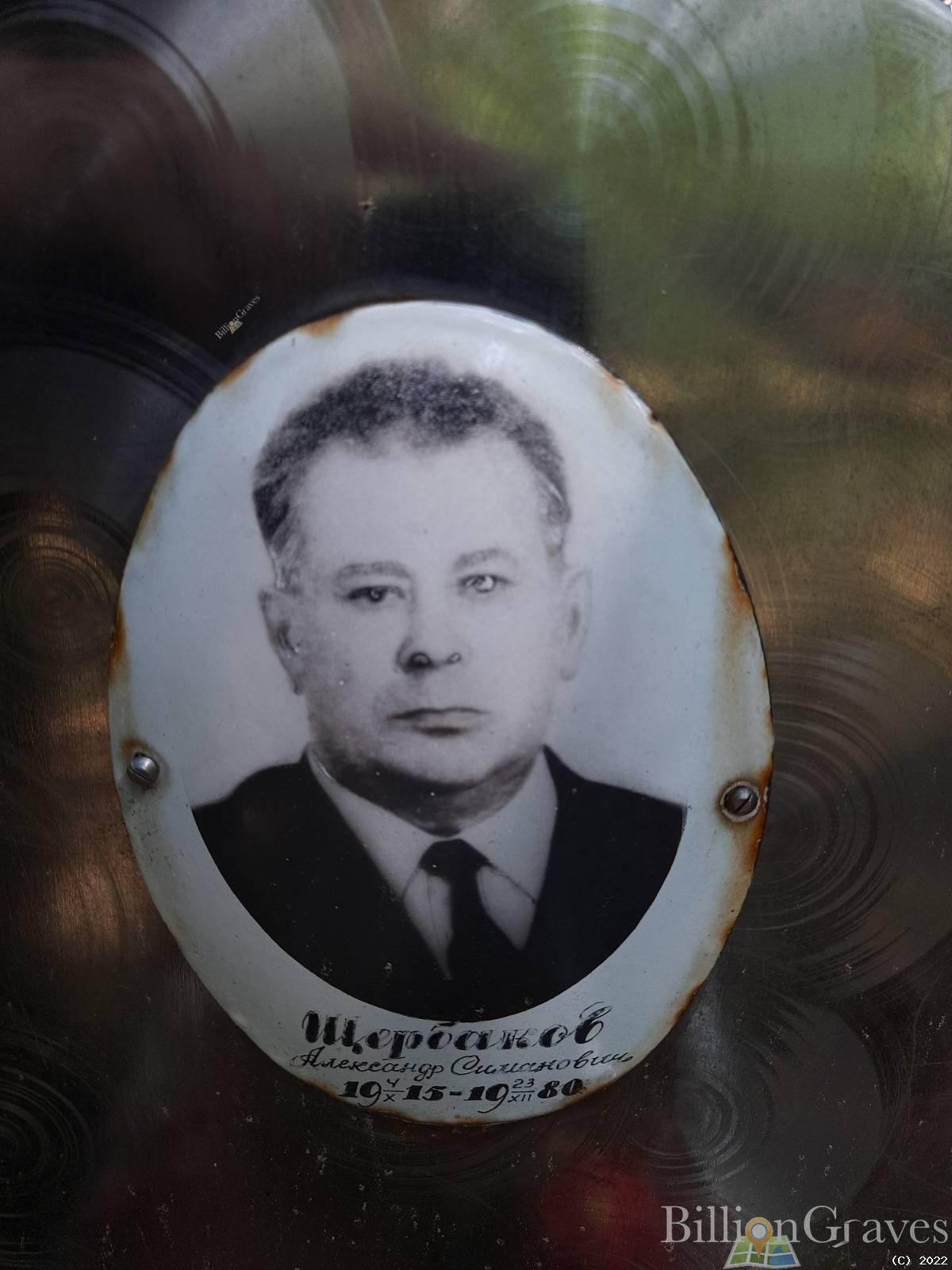 Щербаков Александр Симанович