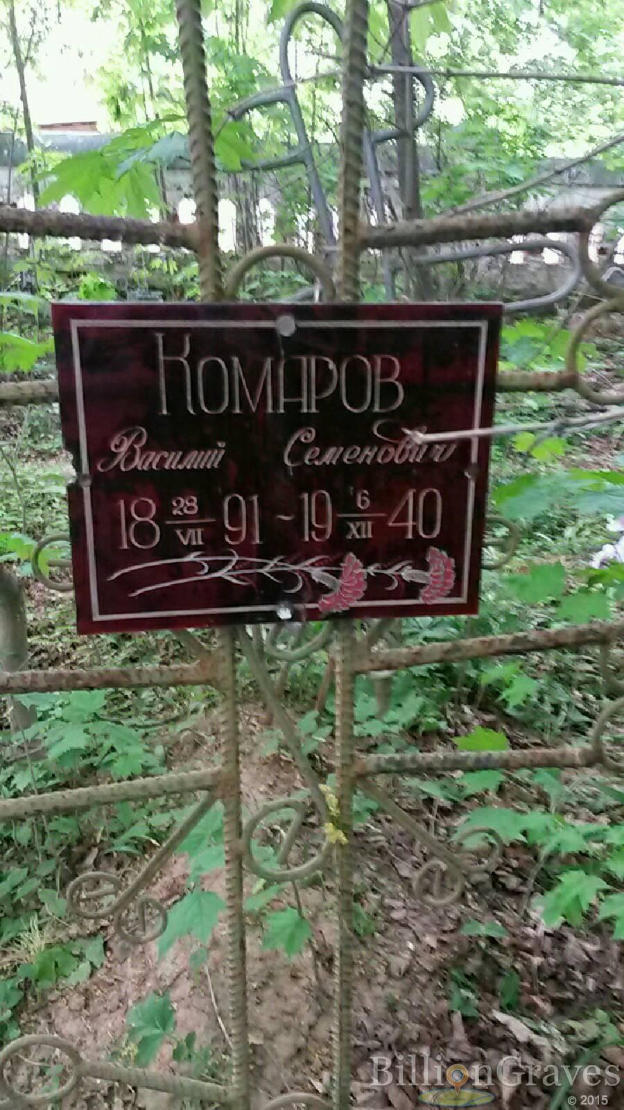 Комаров Василий Семенович