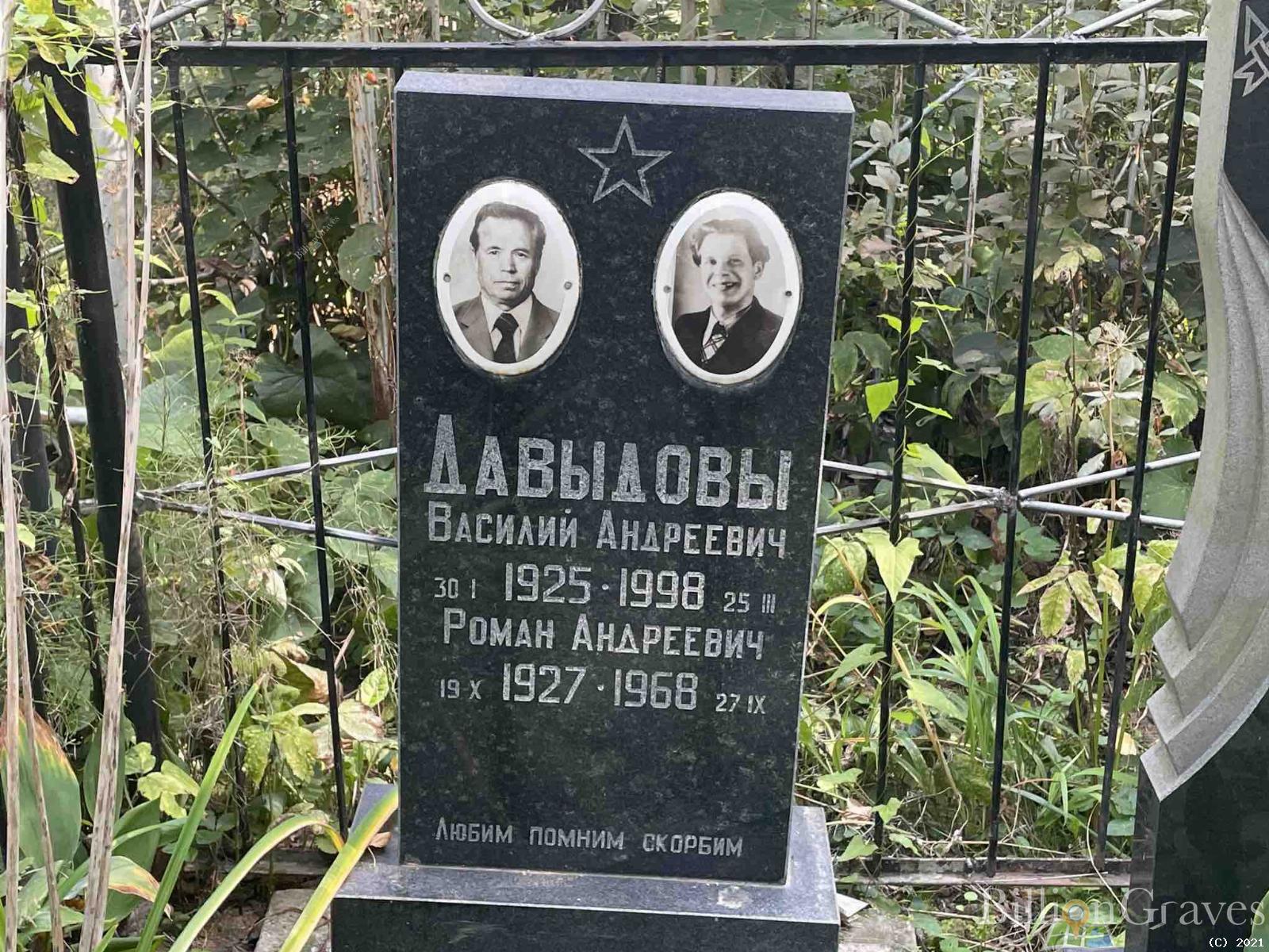 Давыдов Василий Андреевич