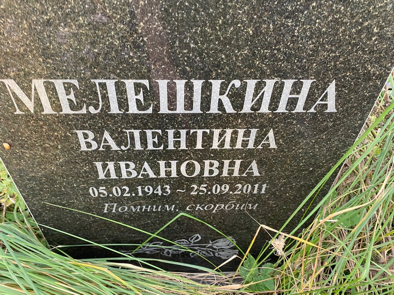 Мелешкина