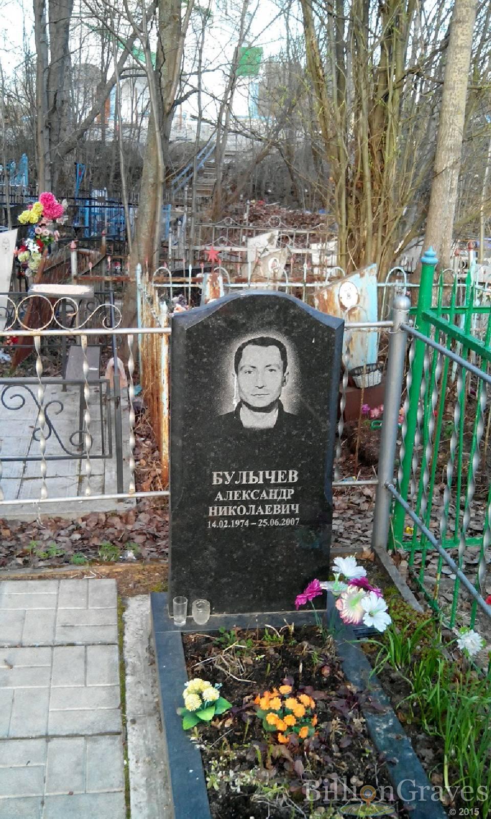 Булычев Александр Николаевич