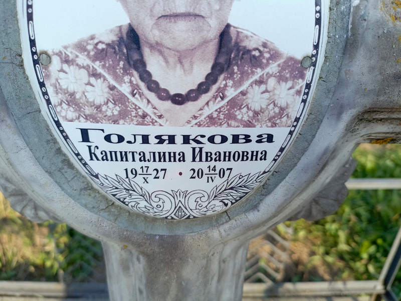 Капиталина Голякова Ивановна