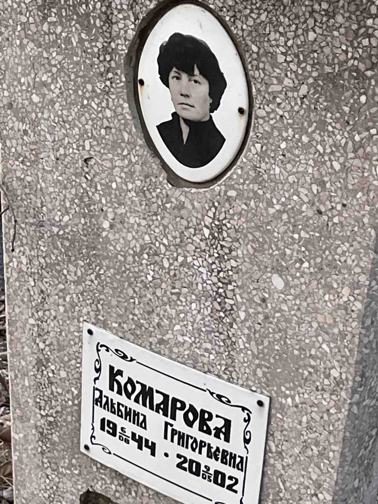 Комарова Альбина Григорьевна