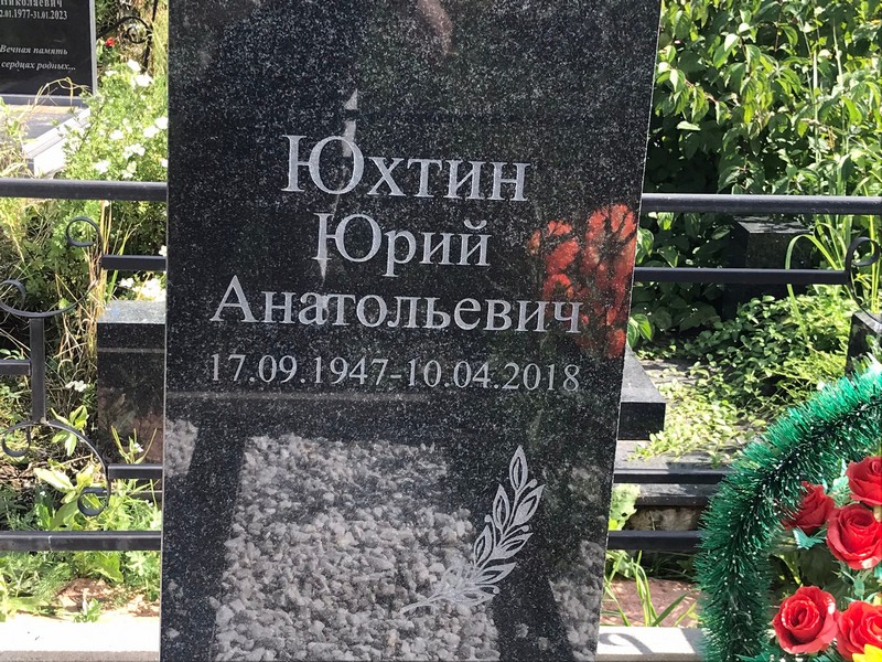 Юхтин