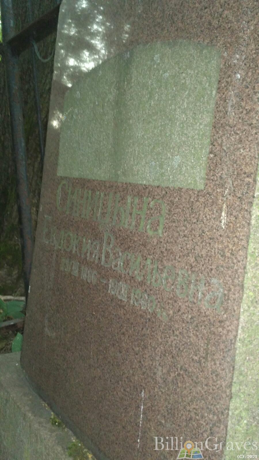 Синицына Евдокия Васильевна