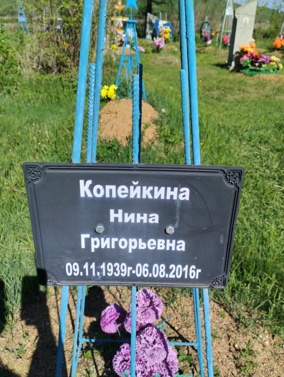 Копейкина Нина Григорьевна
