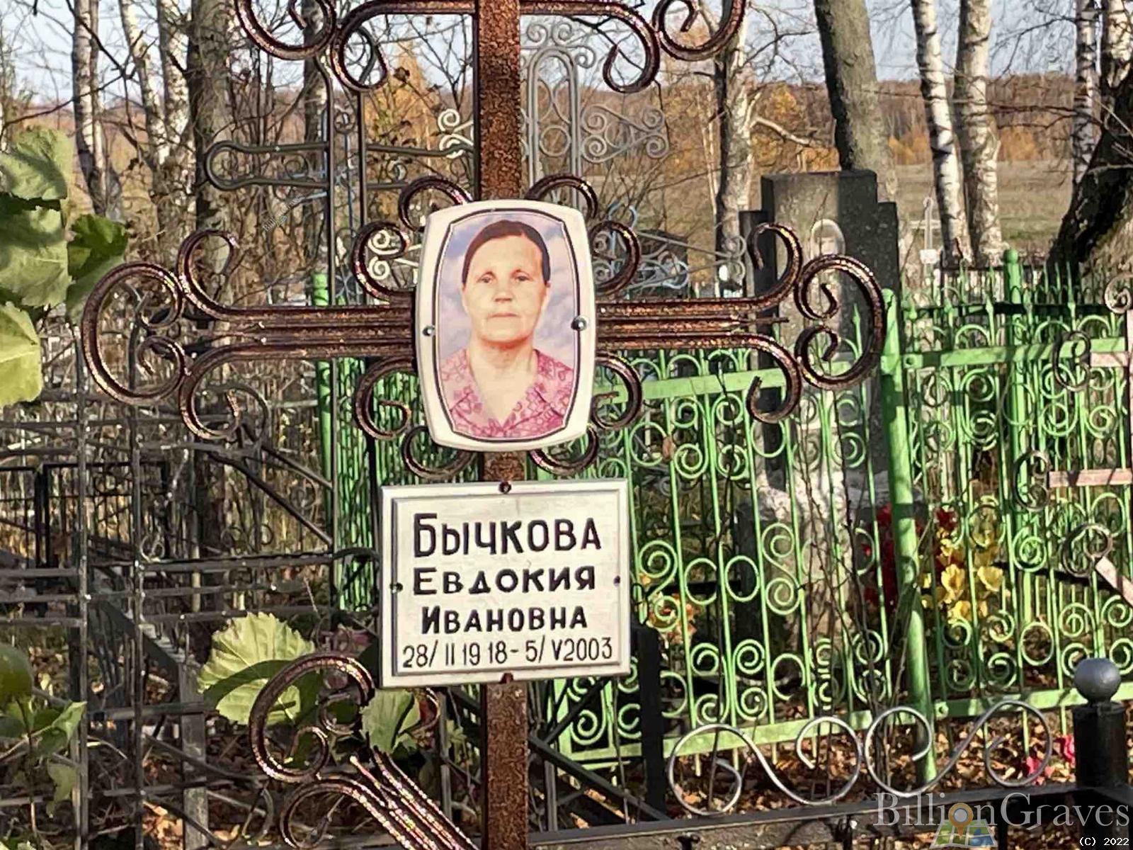 Бычкова Евдокия Ивановна