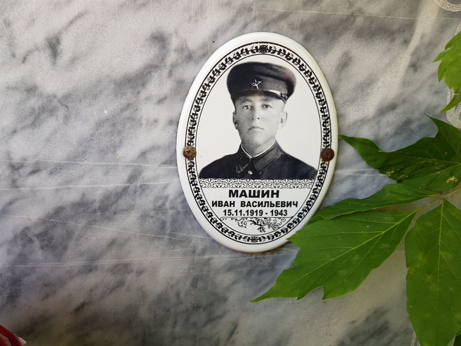 Машин Иван Васильевич