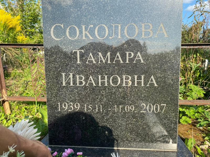Соколова