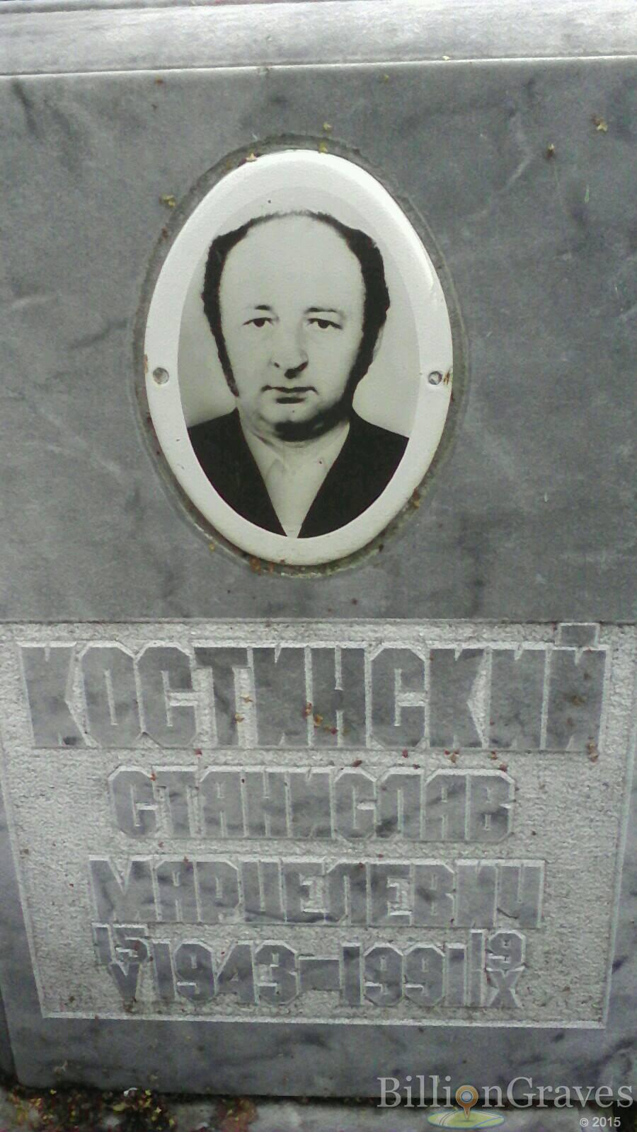 костинский станислав марцелевич