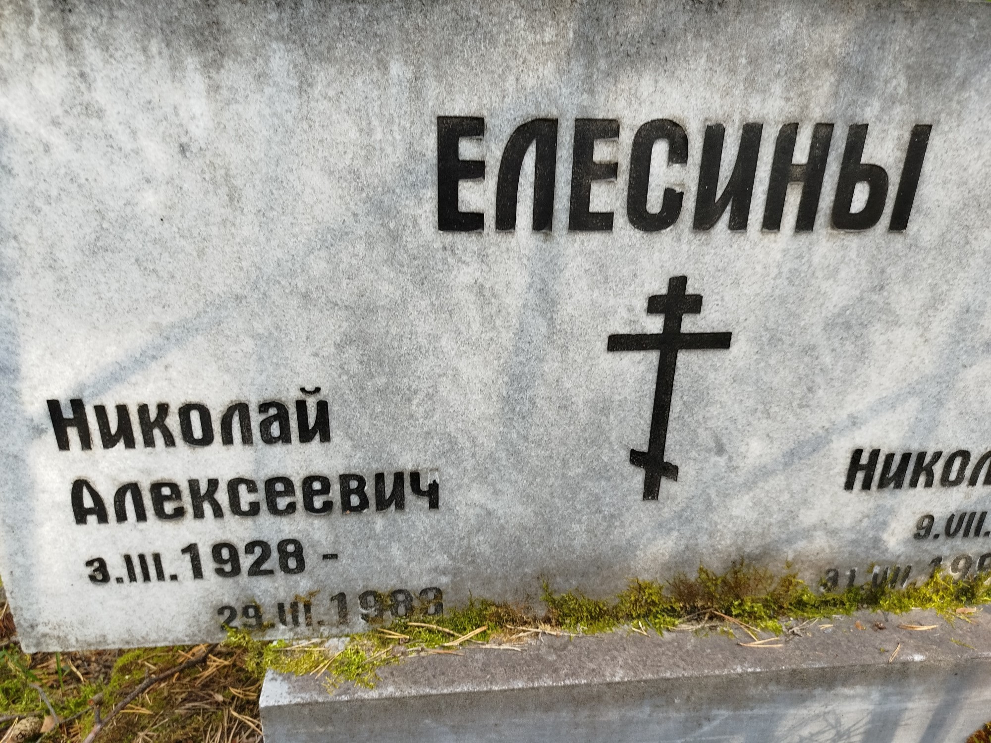 Елесин Николай Алексеевич