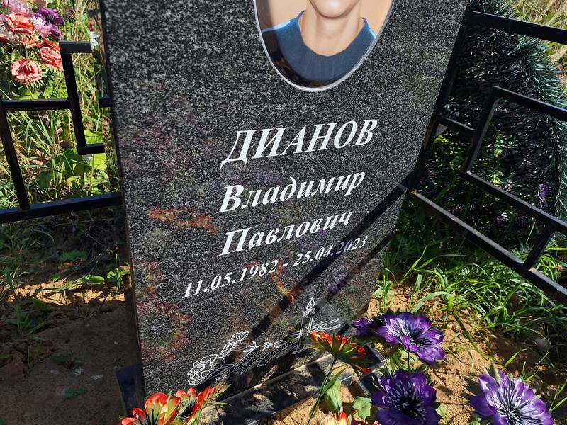 Дианов