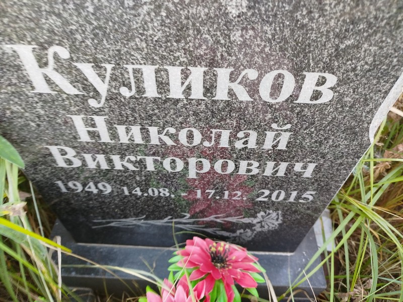 Куликов