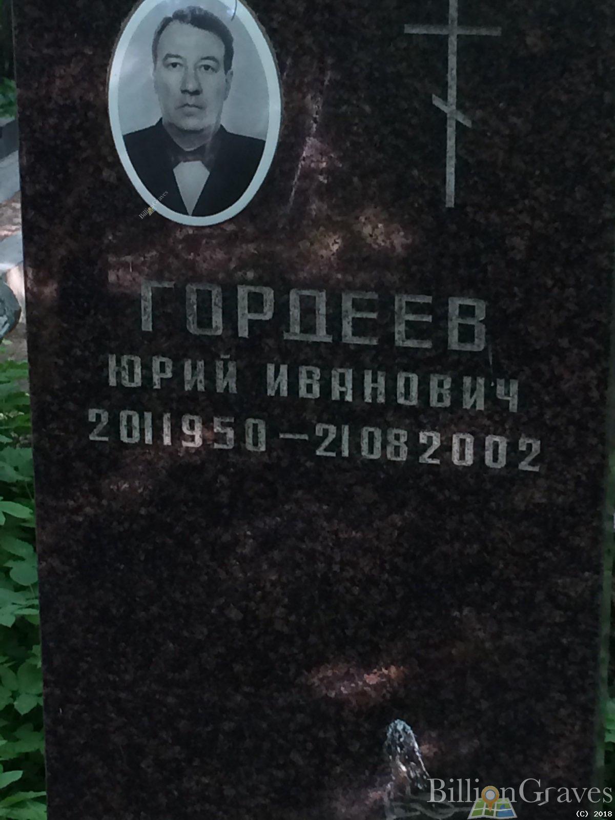 гордеев юрий ивановичг