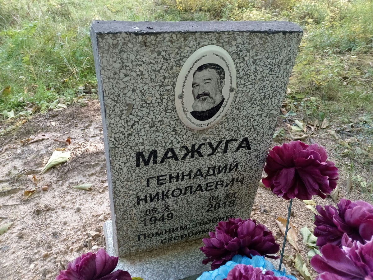 Мажуга Геннадий Николаевич