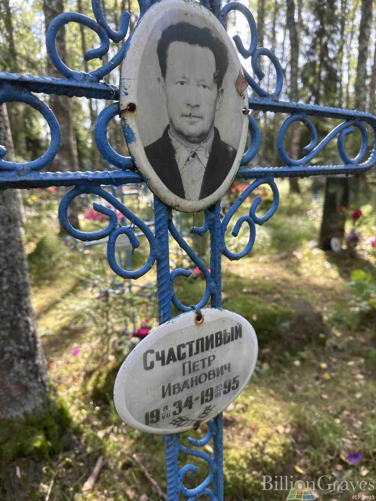 Счастливый Петр Иванович