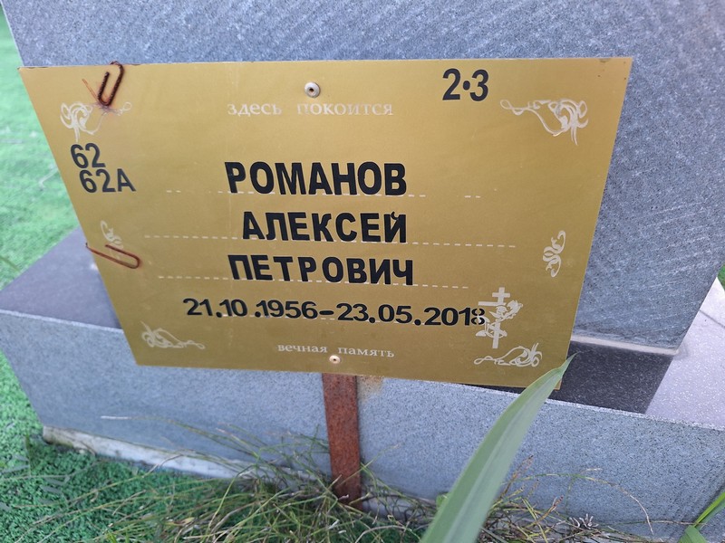 Романов