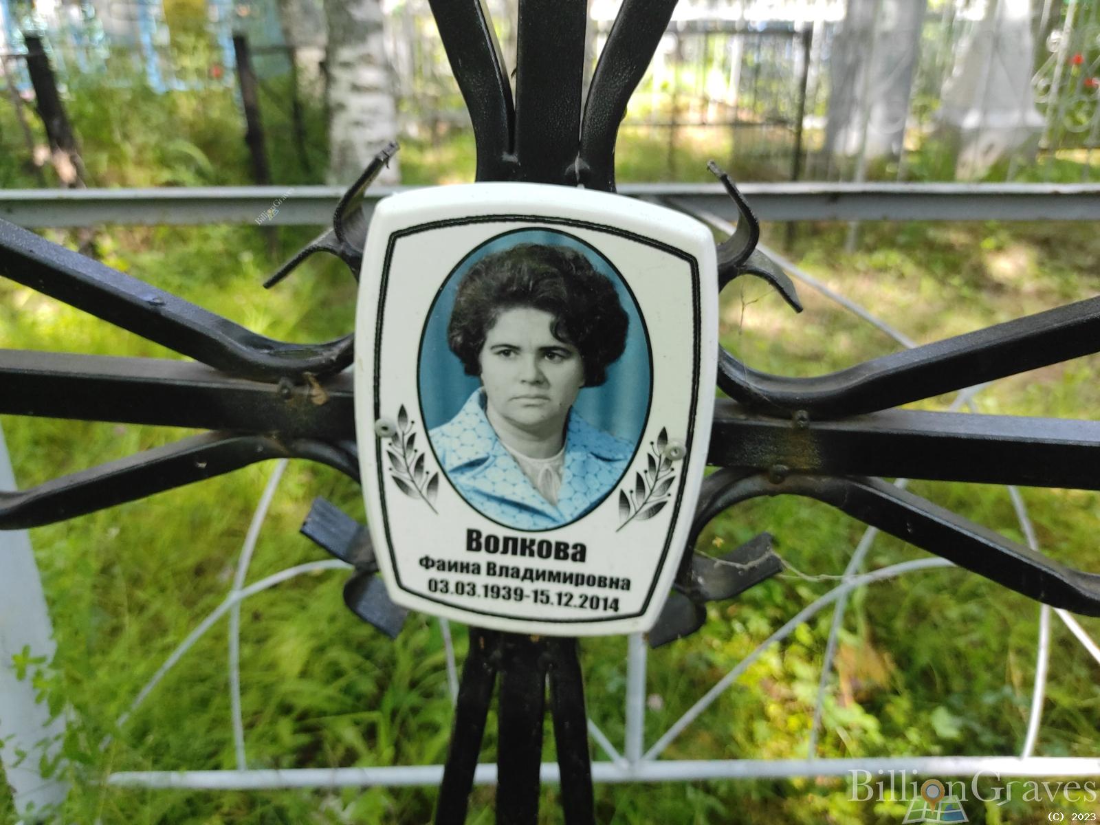 Волкова Фаина Владимировна