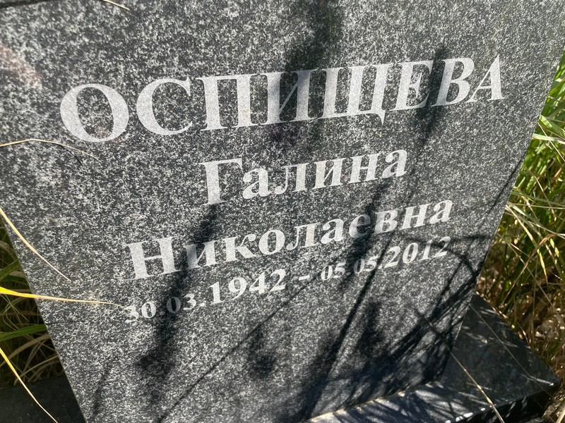 Оспищева