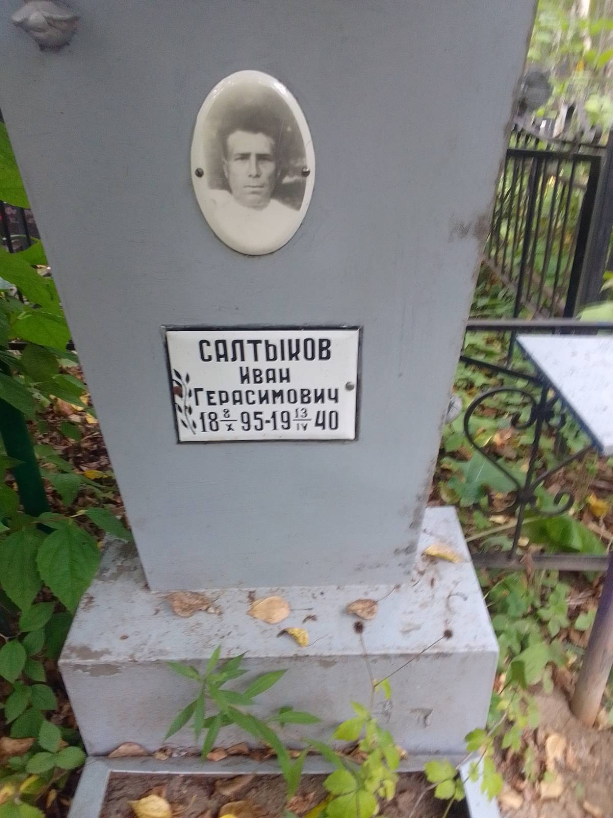 Салтыков Иван Герасимович