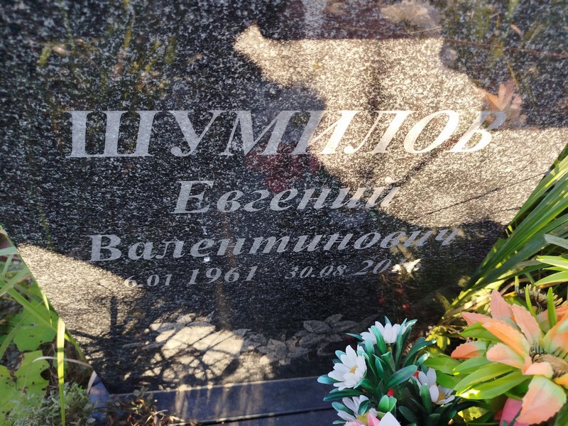 Шумилов
