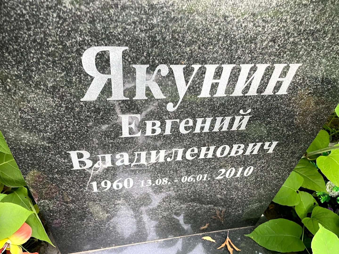 Якунин