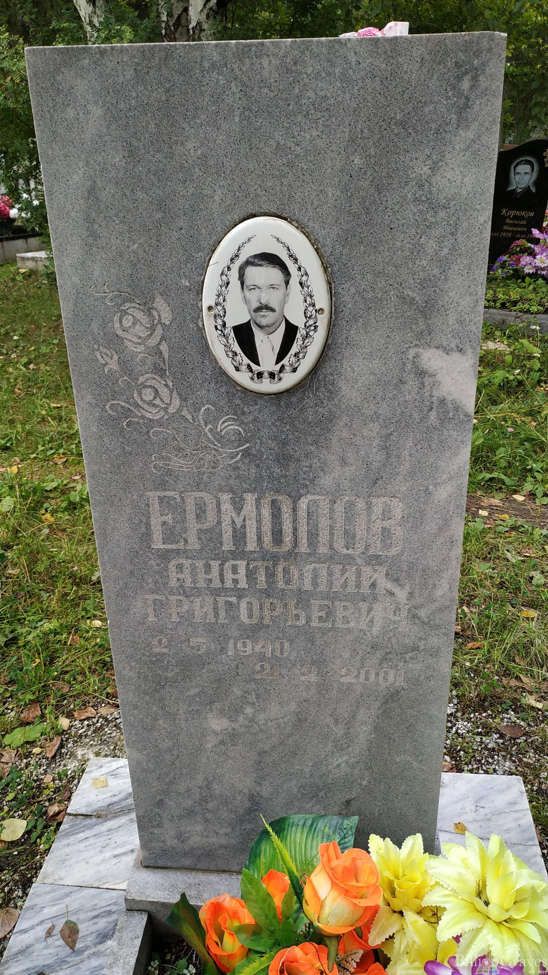 Ермолов Анатолий Григорьевич