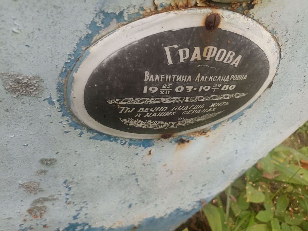 Графова Валентина Александровна