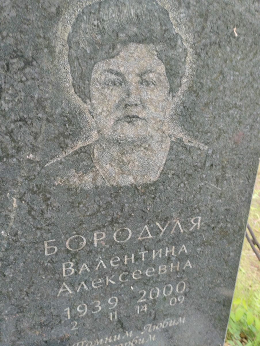 Бородуля Валентина Алексеевна