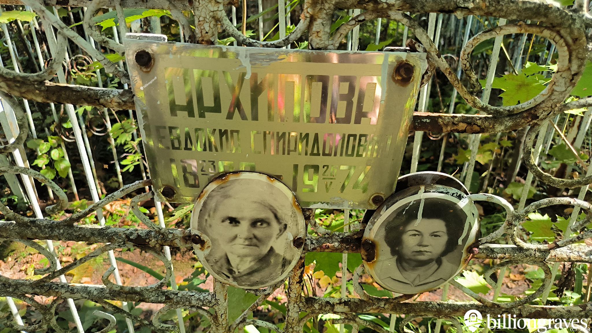 Архипова Евдокия Спиридоновна