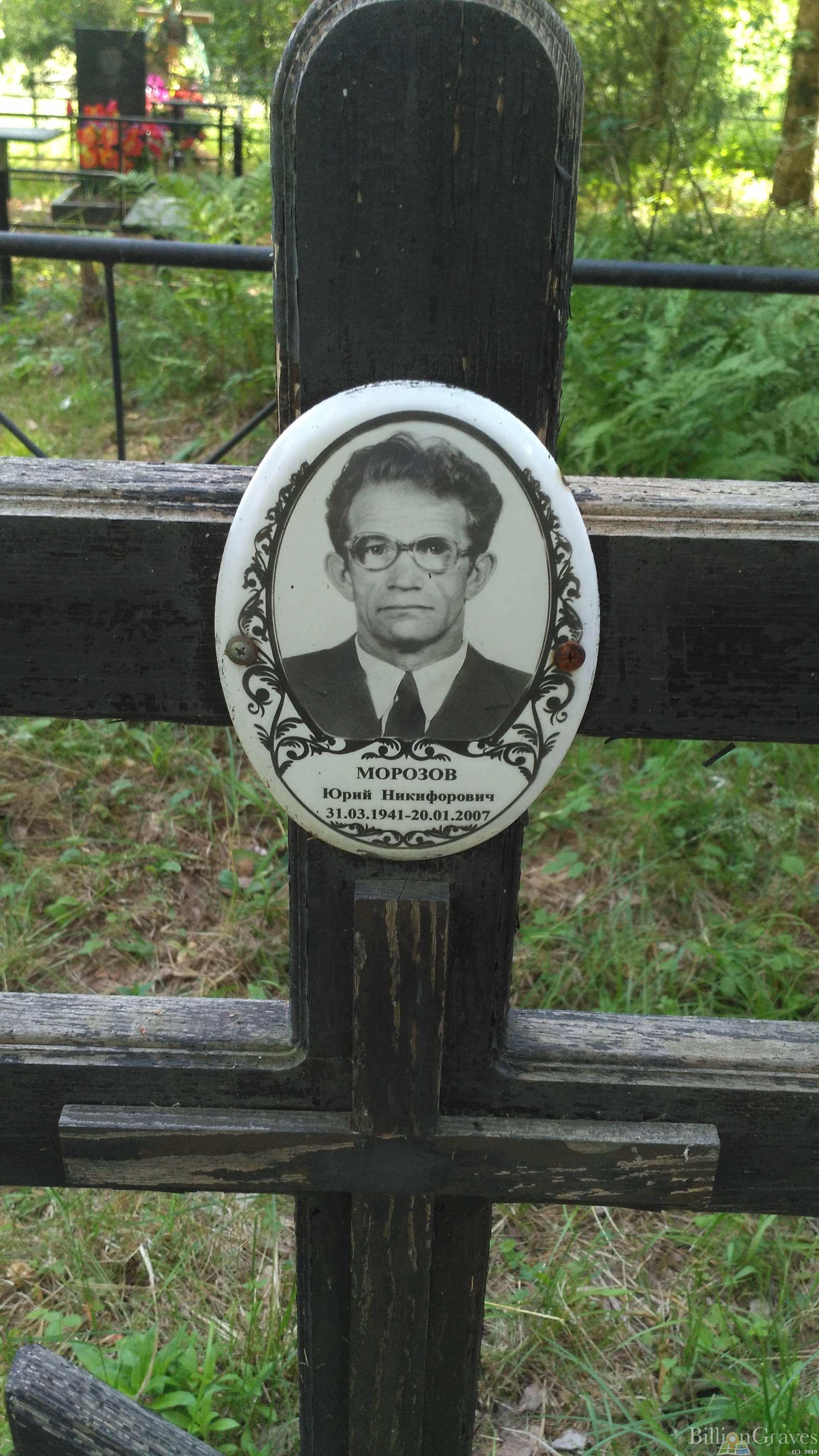 Морозов Юрий Никифорович