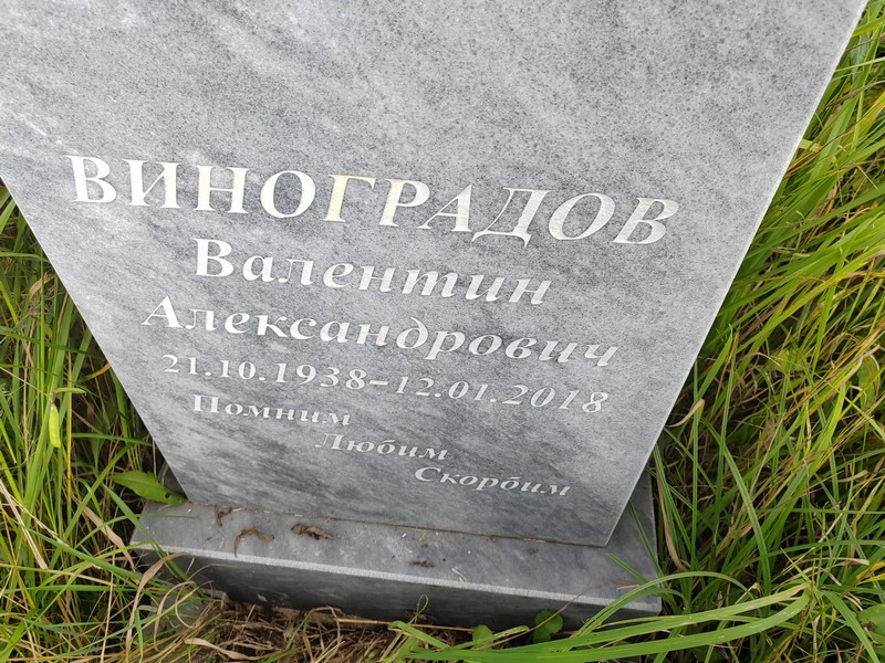 Виноградов