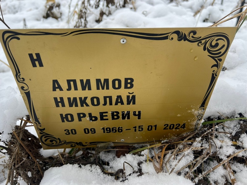 Алимов