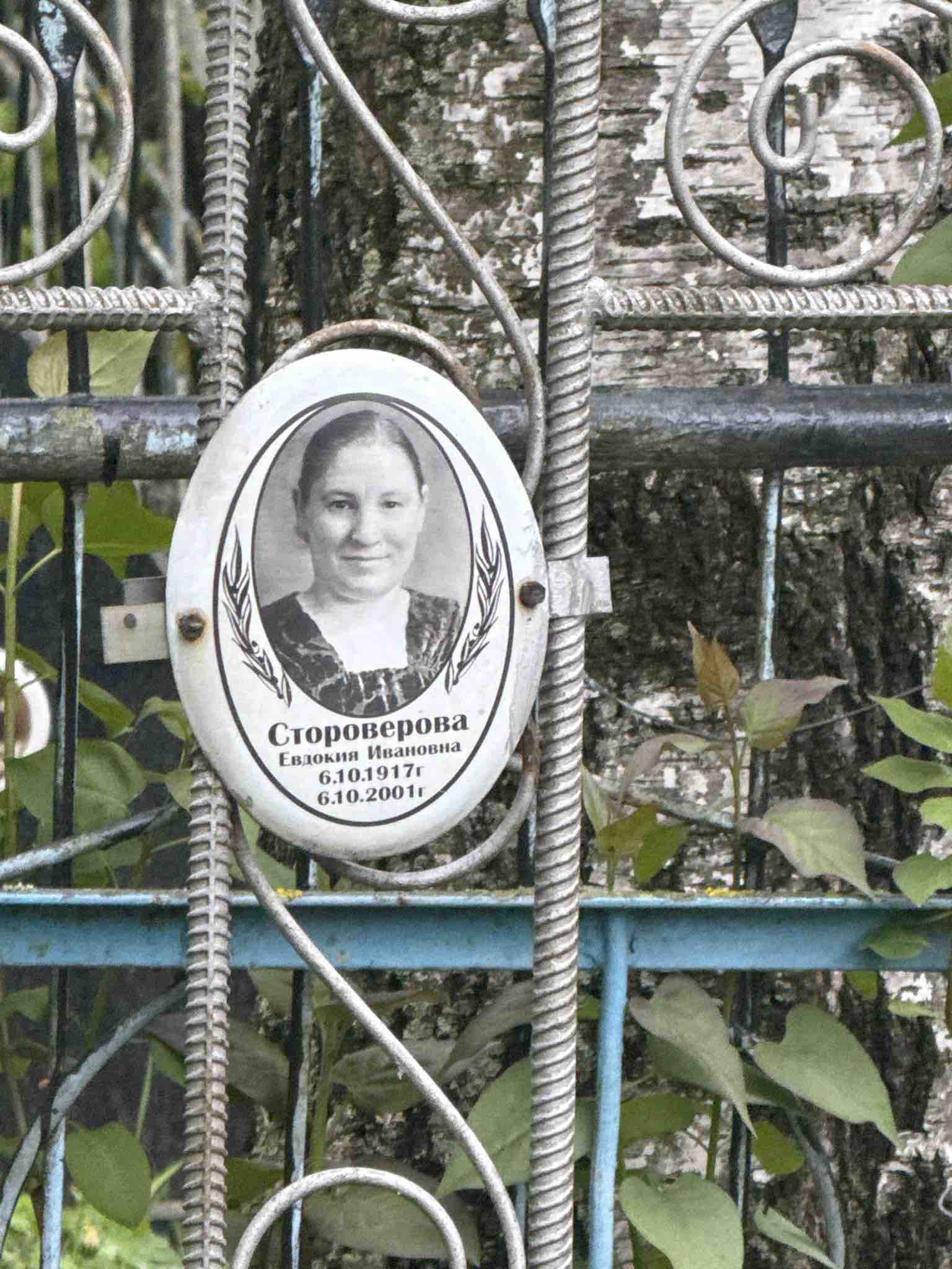 Стороверова Евдокия Ивановна