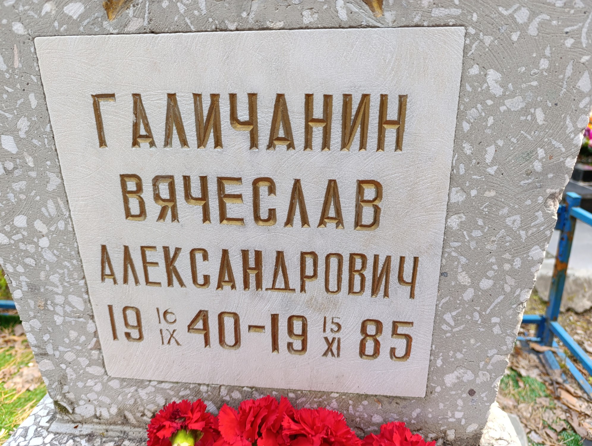 Галичанин Вячеслав Александрович