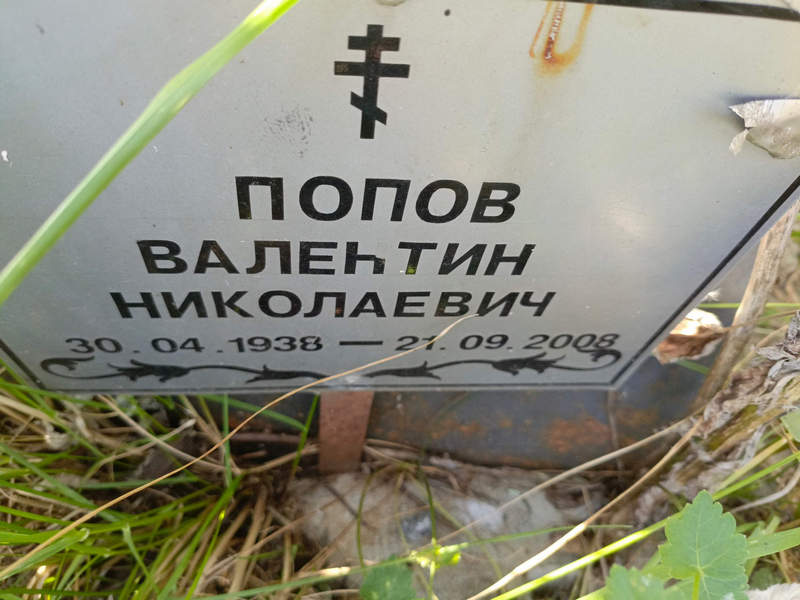 Попов
