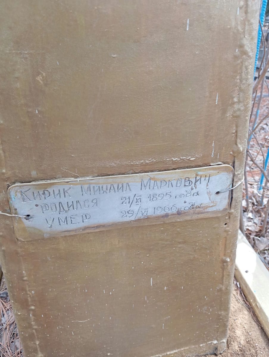 Кирик Михаил Маркович