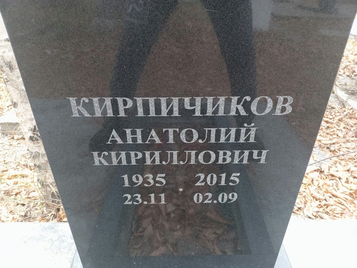 Кирпичиков Анатолий Кириллович