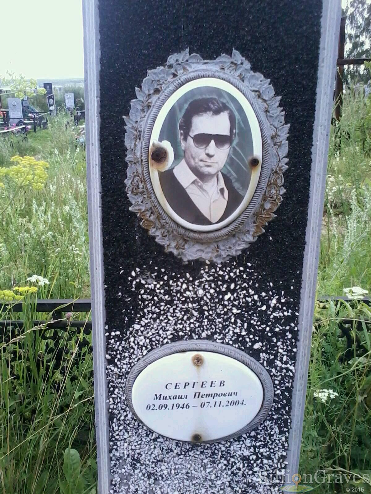 Сергеев Михаил Петрович