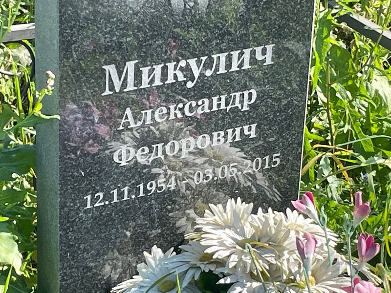 Микулич