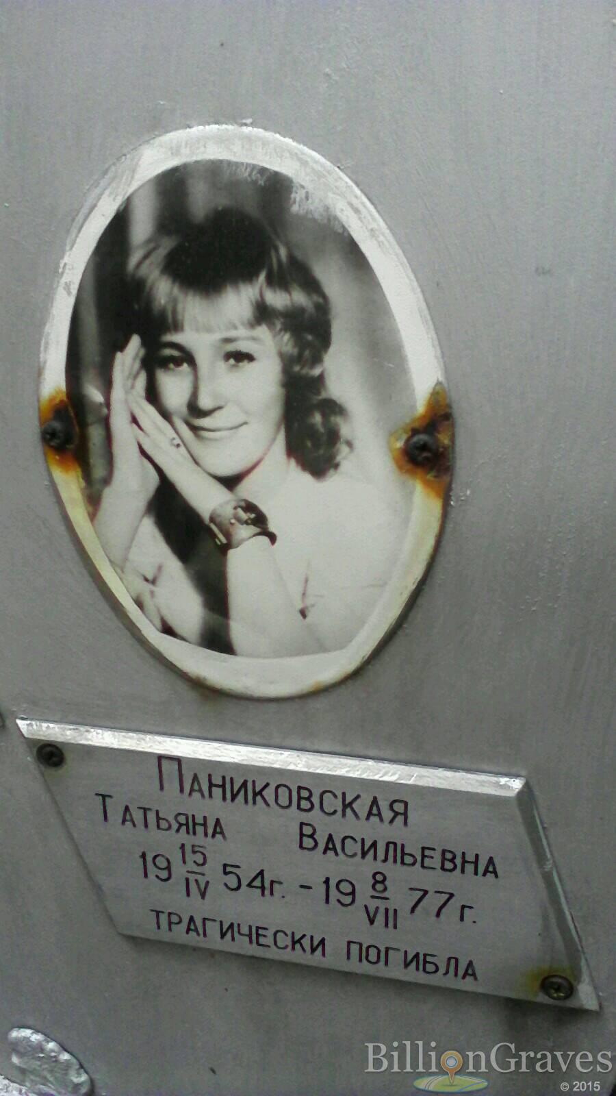 Паниковская Татьяна Васильевна